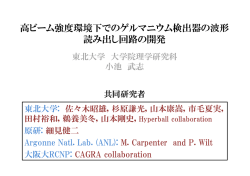 高ビーム強度環境下でのゲルマニウム検出器の波形 読み出し - Open-It