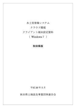 水土里情報システム クラウド環境 クライアント端末設定資料