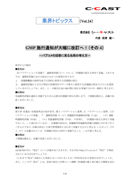 2014年3月4日 GMP 施行通知が大幅に改訂へ！（その4）