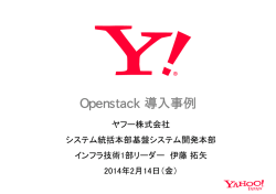 Openstack 導入事例