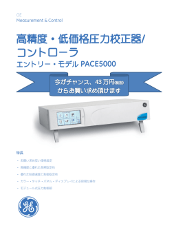 PACE5000キャンペーンのご案内