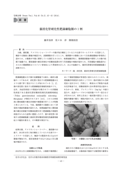 猫消化管硬化性肥満細胞腫の1例