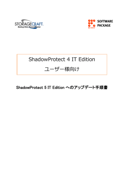 ShadowProtect 5 IT Edition へのアップデート方法