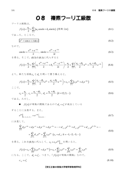 08 複素フーリエ級数 - 東海大学理学部物理学科