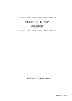 MLSS計 ／ IM -50P 取扱説明書 - MLSS計 IM-100 MLSS計 IM-100