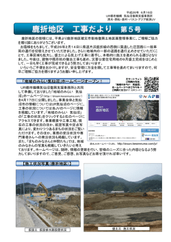 「鹿折地区 工事だより 第5号」はこちらから
