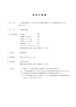 特 記 仕 様 書