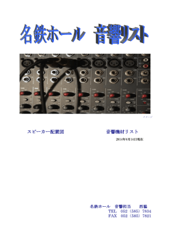 スピーカー配置図 音響機材リスト