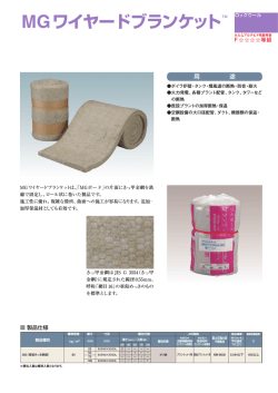 MGワイヤードブランケットTM
