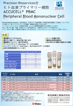 Precision Bioservices社 ヒト血液プライマリー細胞 ACCUCELL&reg; PBMC