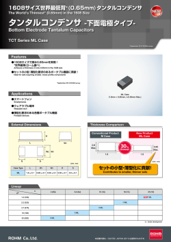 タンタルコンデンサ -下面電極タイプ-