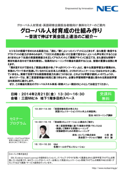 グローバル人材育成の仕組み作り - NECマネジメントパートナー 研修
