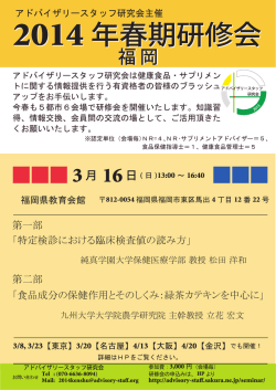 福 岡 - アドバイザリースタッフ研究会