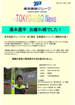 湯本史寿選手が現役引退