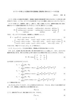オイラーの角による回転行列の回転軸と回転角を求めるもう一つの方法
