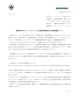 薬剤塗布型 PTA バルーンカテーテル バルーンカテーテルの非臨床試験