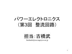 パワーエレクトロニクス （第3回 整流回路） 担当：古橋武