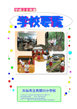 大仙市立角間川小学校