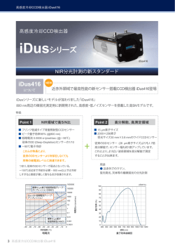 ANDOR社分光用検出器iDusカタログ