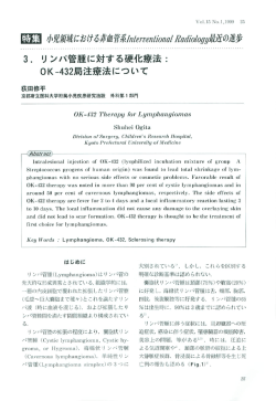 3. リンパ管腫に対する硬化療法：OK