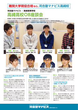 高崎高校OB座談会（2013年度卒業生）