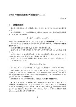 2014 年度前期講義 代数幾何学 1 環付き空間