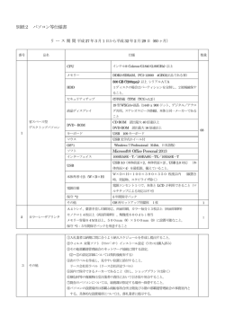 別紙2 パソコン等仕様書