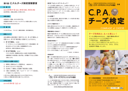 第11回 C.P.A.チーズ検定受験要項