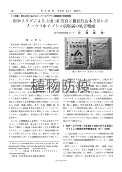 転炉スラグによる土壌pH改良と抵抗性台木を用いたキュウリホモプシス