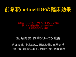 前希釈on-lineHDFの臨床効果