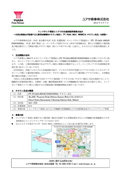 PT.YUASA SHOJI INDONESIAチカラン支店開設のお知らせ (284.8KB)