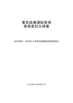 電気設備運転管理 業務委託仕様書