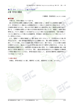 4 章 符号の構成 - 電子情報通信学会知識ベース ｜トップページ