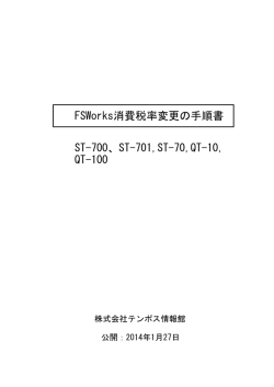 FSWorks消費税率変更の手順書 ST-700、ST-701,ST-70,QT-10, QT-100