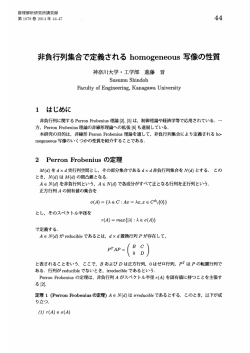 非負行列集合で定義される homogeneous 写像の性質