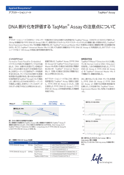 DNA 断片化を評価する TaqMan&reg; Assay の注意点