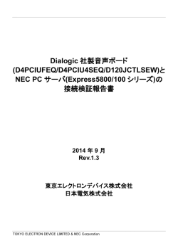 Dialogic 社製音声ボード (D4PCIUFEQ/D4PCIU4SEQ