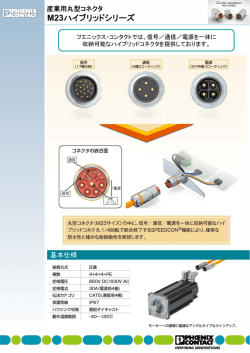 産業用丸型コネクタ M23ハイブリッドシリーズ [PDF