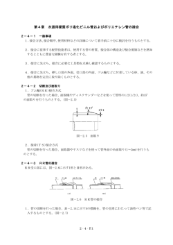 第4章 水道用硬質ポリ塩化ビニル管およびポリエチレン管の接合
