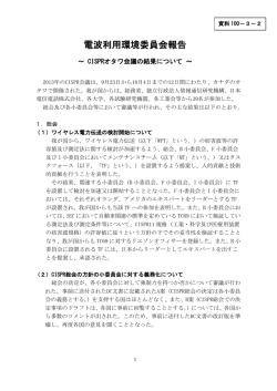 電波利用環境委員会報告