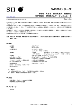 S-19200シリーズ ボルテージレギュレータ