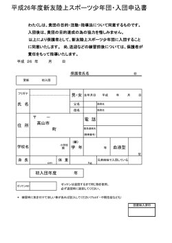 平成26年度新友陸上スポーツ少年団・入団申込書（PDF）