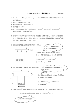 コンクリート工学Ⅰ コンクリート工学Ⅰ 演習問題（2）