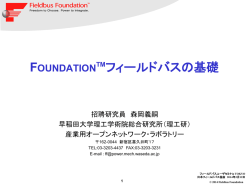 TMフィールドバスの基礎 - Fieldbus Foundation