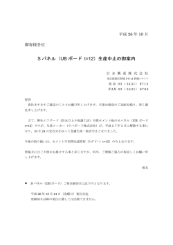 S パネル（UB ボード t=12）生産中止の御案内