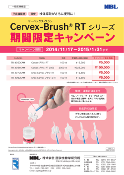 Cervex-Brush ® RT シリーズ 期間限定キャンペーン！（PDF: 258KB）
