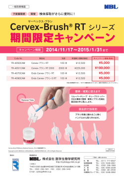 Cervex-Brush &reg; RT シリーズ 期間限定キャンペーン！（PDF: 258KB）