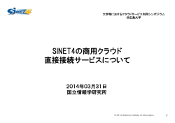 SINET4の商用クラウド 直接接続サービスについて
