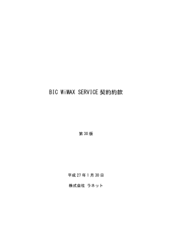 BIC WiMAX SERVICE 契約約款.PDF