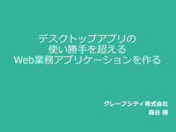 講演スライド - Enterprise x HTML5 Web Application Conference